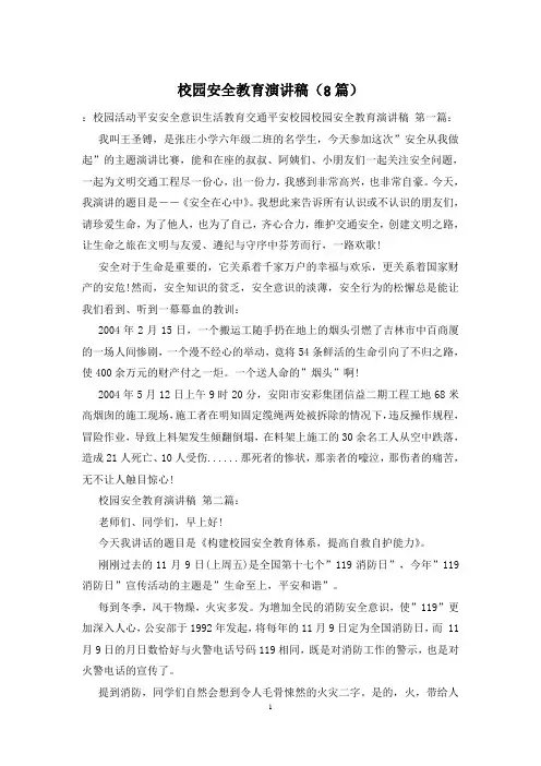 校园安全教育演讲稿(8篇)