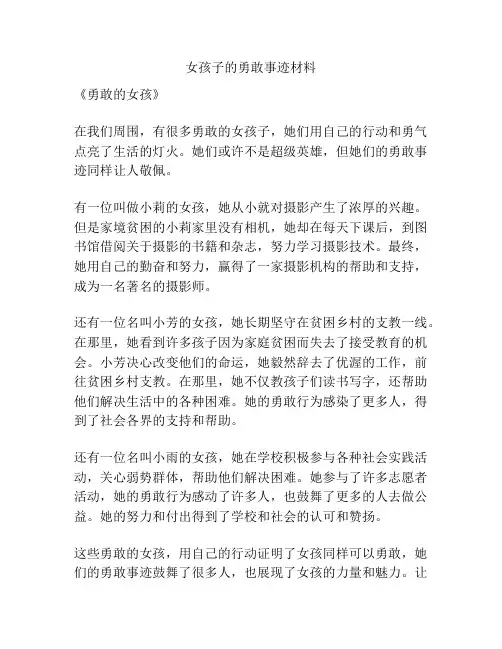 女孩子的勇敢事迹材料