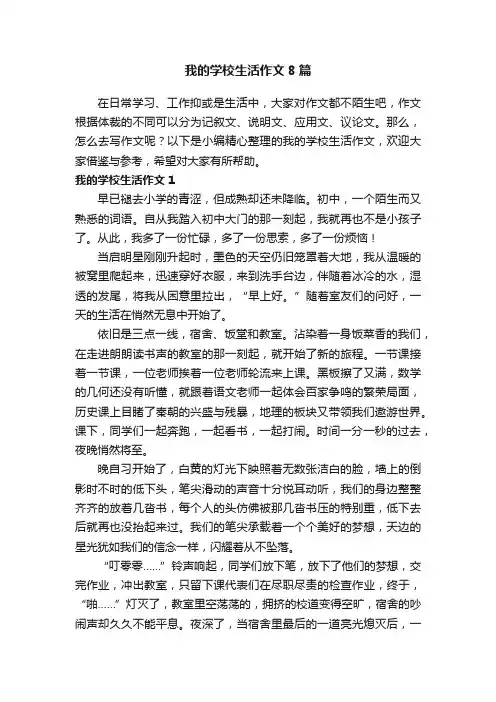 我的学校生活作文8篇