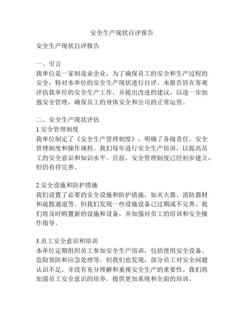 安全生产现状自评报告