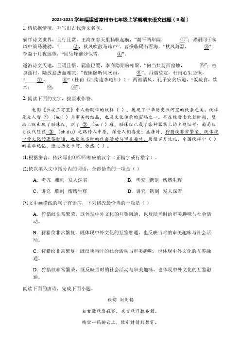2023-2024学年福建省漳州市七年级上学期期末语文试题(B卷)