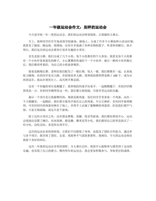 一年级运动会作文：别样的运动会