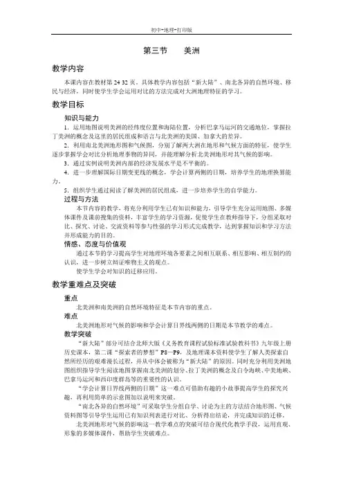 湘教版-地理-七年级下册-地理七年级下湘教版第三节美洲课时教案