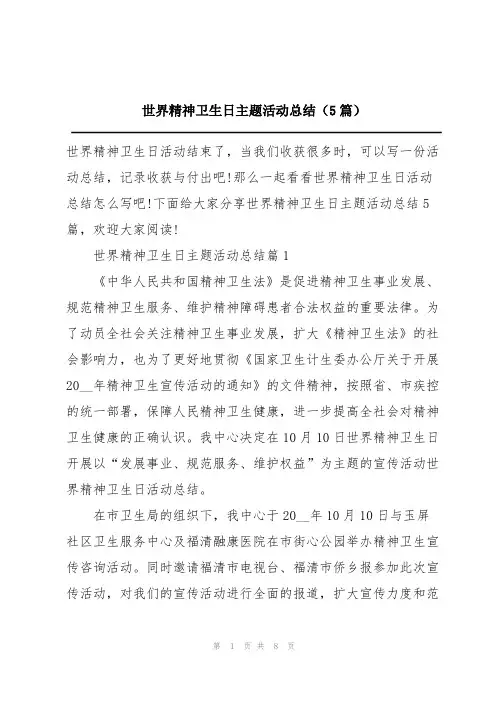 世界精神卫生日主题活动总结(5篇)