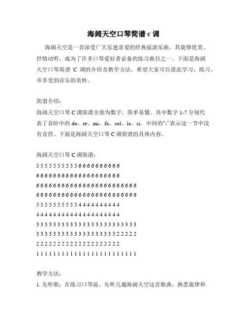 海阔天空口琴简谱c调