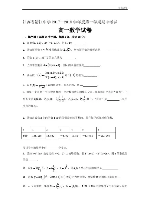 (全优试卷)版江苏省清江中学高一上学期期中考试数学试题Word版含答案
