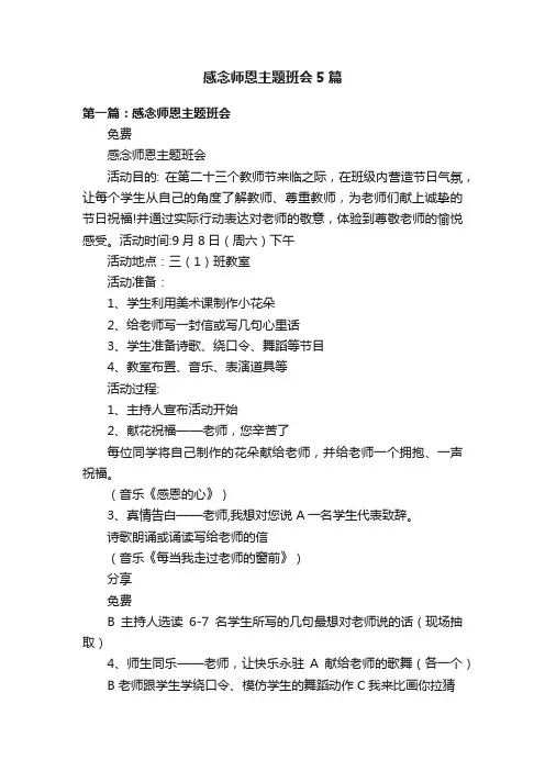 感念师恩主题班会5篇