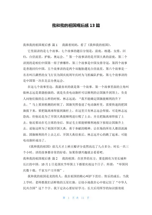 我和我的祖国观后感13篇