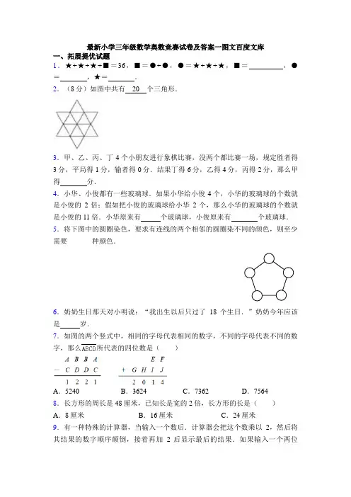 最新小学三年级数学奥数竞赛试卷及答案一图文百度文库