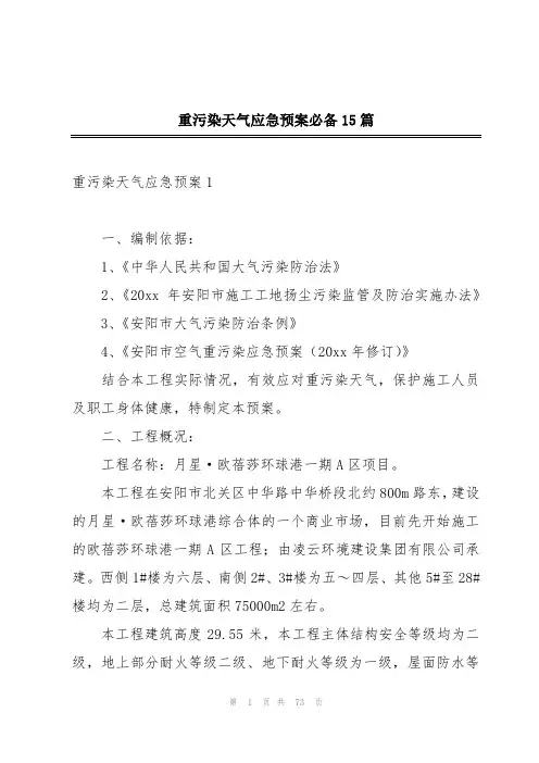 重污染天气应急预案必备15篇