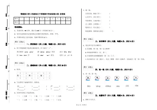 鄂教版小学二年级语文下学期期中考试试卷B卷 含答案