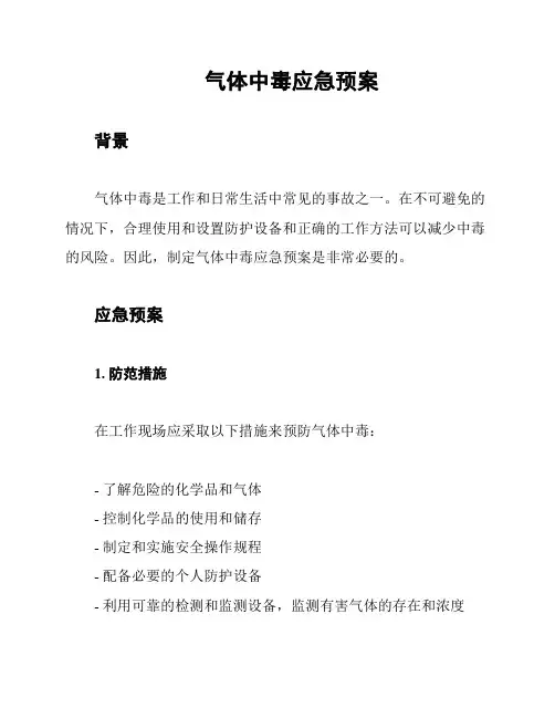 气体中毒应急预案