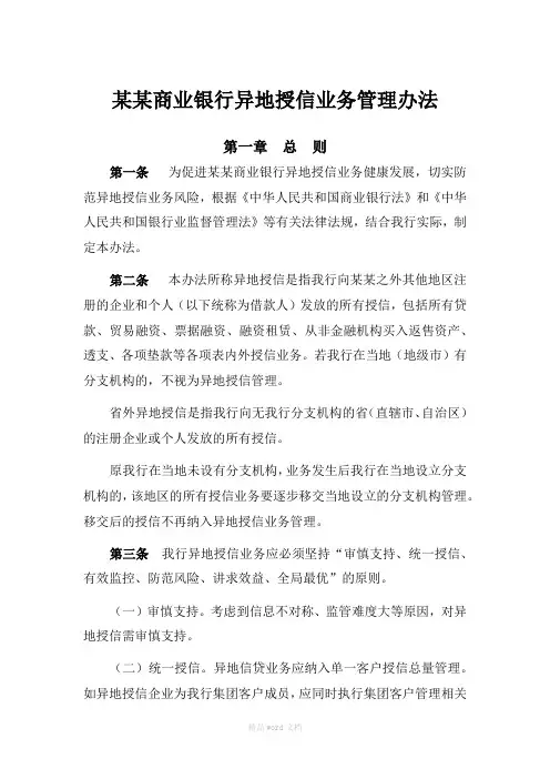 某商业银行异地授信业务管理办法