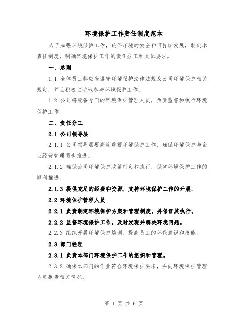 环境保护工作责任制度范本（三篇）