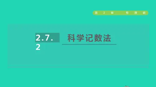 2022秋七年级数学上册 第2章 有理数2.7 有理数的乘方2科学记数法授课课件(新版)苏科版