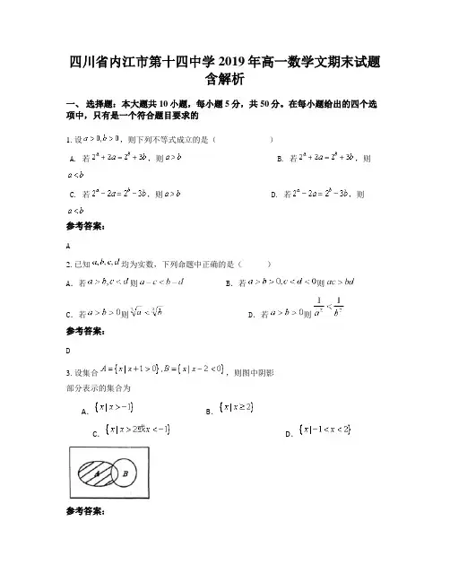 四川省内江市第十四中学2019年高一数学文期末试题含解析