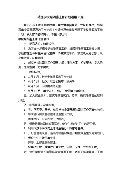 精选学校除四害工作计划通用7篇