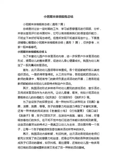 小班期末体格锻炼总结