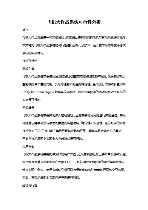 飞机大作战系统可行性分析
