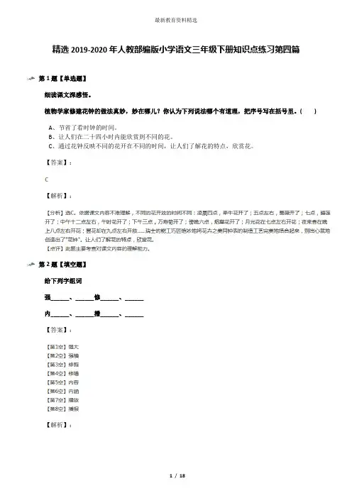 精选2019-2020年人教部编版小学语文三年级下册知识点练习第四篇