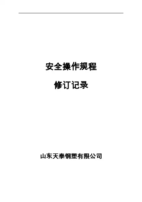 操作规程修订记录