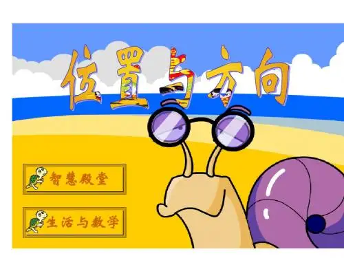 人教版小学数学三年级下册课件位置和方向1