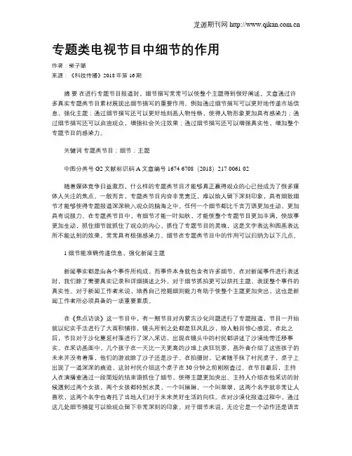 专题类电视节目中细节的作用