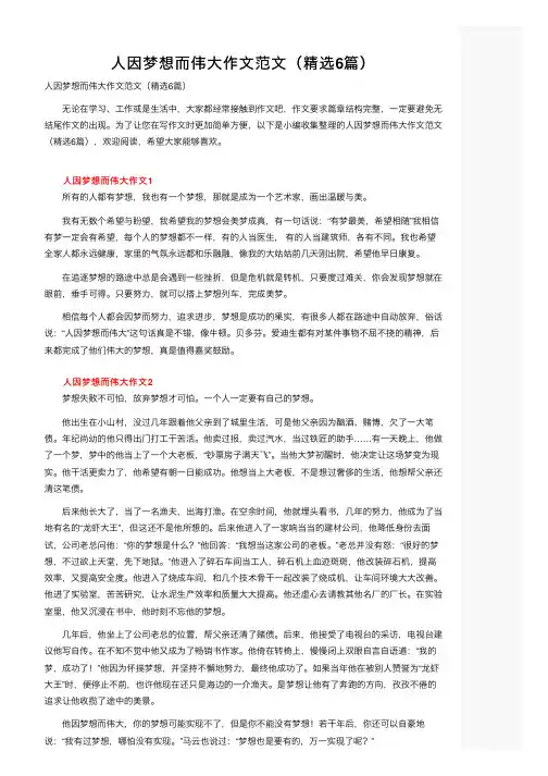 人因梦想而伟大作文范文（精选6篇）