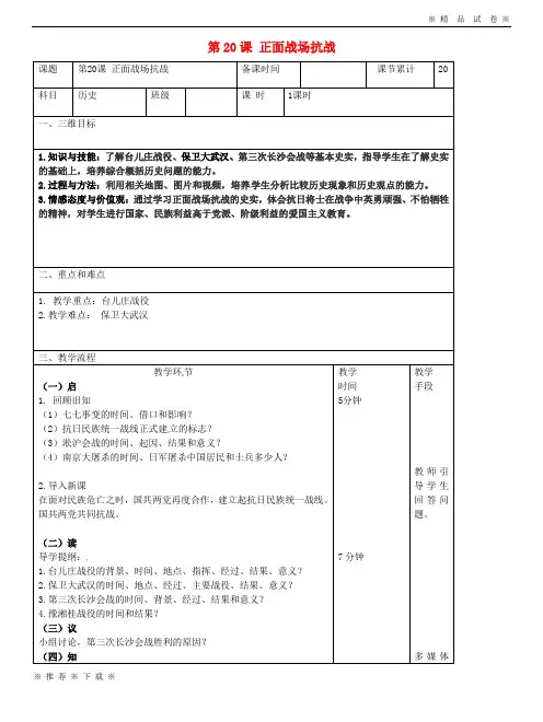 (部编版)2020八年级历史上册第六单元中华民族的抗日战争第20课正面战彻战教案新人教版29