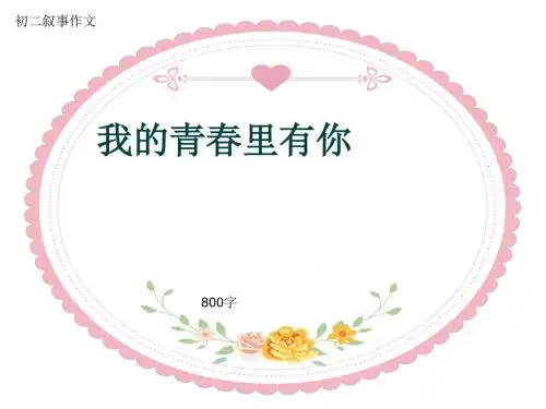 初二叙事作文《我的青春里有你》800字(共11页PPT)