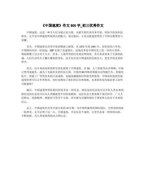 《中国速度》作文800字_初三优秀作文