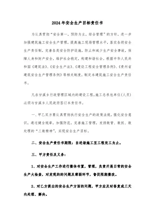 2024年安全生产目标责任书(5篇)
