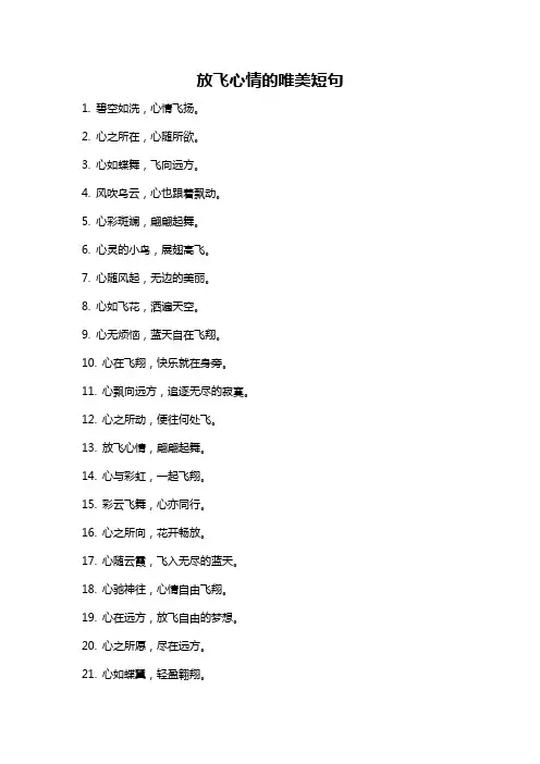 放飞心情的唯美短句
