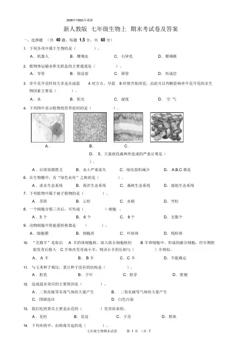 2020年-2021年新人教版七年级生物上期末考试卷及答案