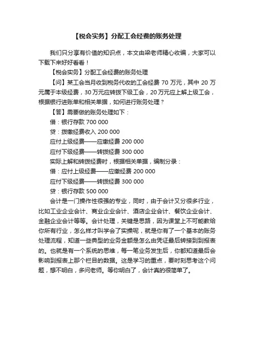 【税会实务】分配工会经费的账务处理