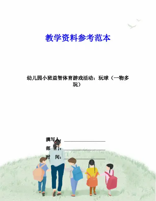 幼儿园小班益智体育游戏活动：玩球(一物多玩)