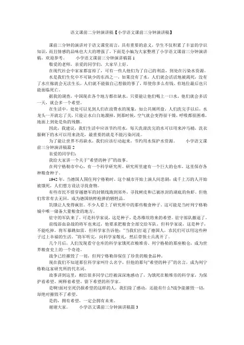 语文课前二分钟演讲稿【小学语文课前三分钟演讲稿】