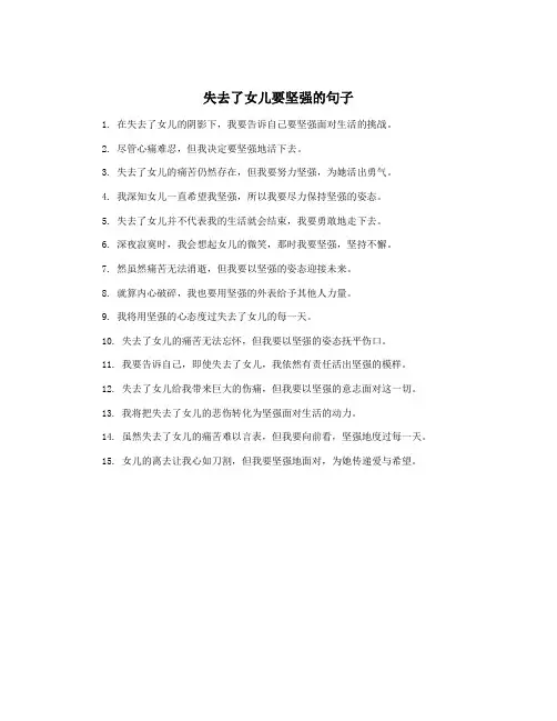失去了女儿要坚强的句子