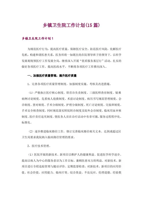 乡镇卫生院工作计划(15篇)