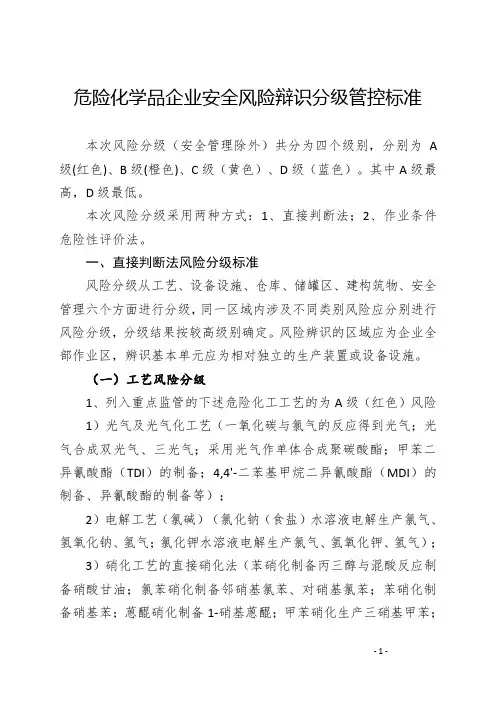 危险化学品企业安全风险辩识分级和隐患排查治理分级管控标准