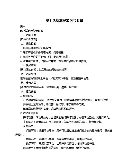 线上活动流程策划书3篇