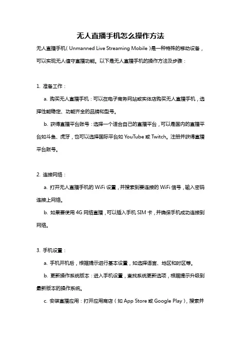 无人直播手机怎么操作方法