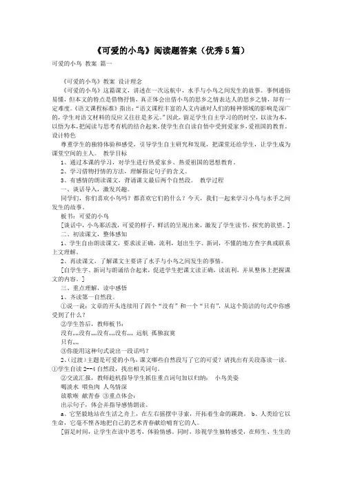 《可爱的小鸟》阅读题答案(优秀5篇)