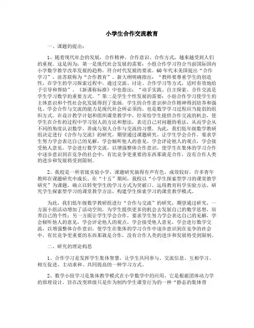 小学生合作交流教育