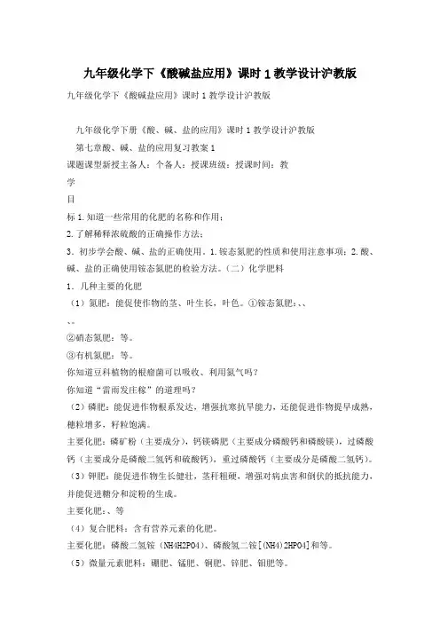 九年级化学下《酸碱盐应用》课时1教学设计沪教版