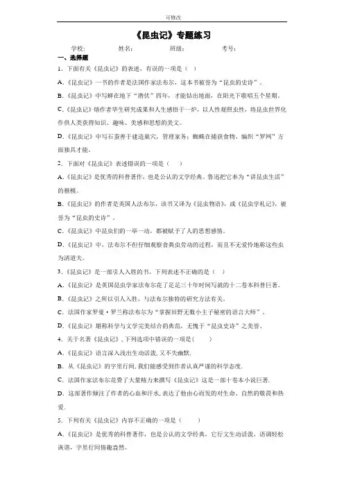 人教部编版八年级上册第五单元名著阅读《昆虫记》专题练习