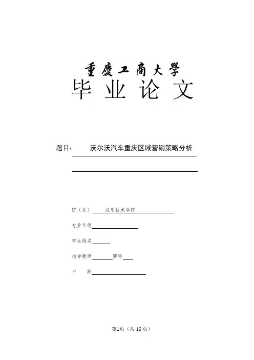 毕业论文-沃尔沃营销策略分析