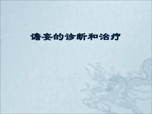 谵妄