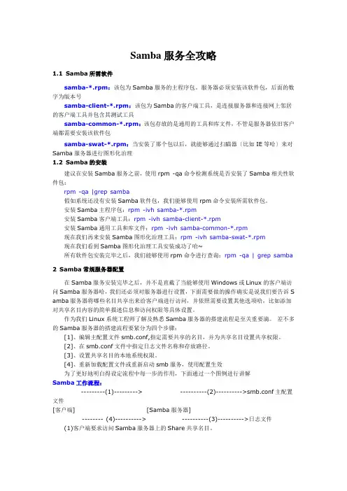 Samba服务全攻略
