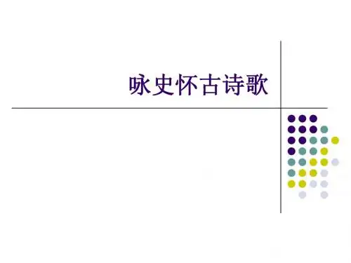 咏史怀古诗歌鉴赏